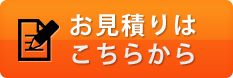 お見積り