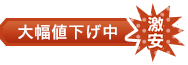 大幅値下げ中