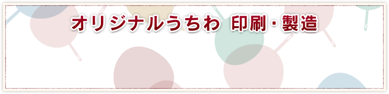 オリジナルうちわ　印刷・製造