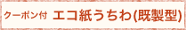 クーポン付 エコ紙うちわ(既製型)