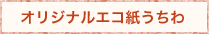  オリジナルエコ紙うちわ