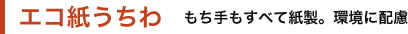 エコ紙うちわ　もち手もすべて紙製。環境に配慮