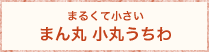 まるくて小さいまん丸 小丸うちわ