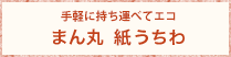 手軽に持ち運べてエコ　まん丸 紙うちわ