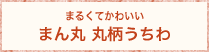 まるくてかわいいまん丸 丸柄うちわ