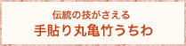 伝統の技がさえる　手貼り丸亀うちわ