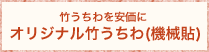 竹うちわを安価に　オリジナル竹うちわ(機械貼)