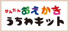 かんたんおえかき うちわキット