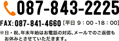 TEL 087-843-2225（平日 9:00から18:00 ※日・祝、年末年始はお電話の対応、メールでのご返信もお休みとさせていただきます。）