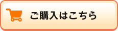 購入はこちら