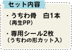 セット内容：・うちわ骨　白1本 （再生PP）・専用シール2枚（うちわの形カット入）