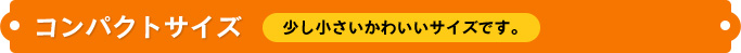 コンパクトサイズ　少し小さいかわいいサイズです。