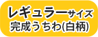 レギュラーサイズ完成うちわ白柄