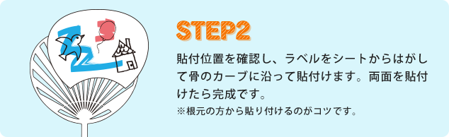 STEP2 貼付位置を確認し、ラベルをシートからはがして骨のカーブに沿って貼付けます。両面を貼付けたら完成です。※根元の方から貼り付けるのがコツです。