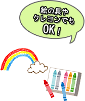 絵の具やクレヨンでもOK！