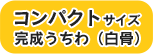 コンパクトサイズ完成うちわ（白骨）