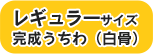 レギュラーサイズ完成うちわ（白骨）