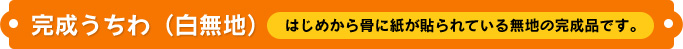 完成うちわ（白無地）　はじめから骨に紙が貼られている無地の完成品です。