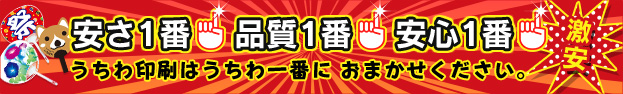 安さ1番品質1番安心1番　激安　うちわ印刷はうちわ一番におまかせください。