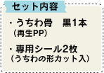 セット内容：・うちわ骨　黒1本 （再生PP）・専用シール2枚（うちわの形カット入）