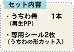 セット内容：・うちわ骨　黒1本 （再生PP）・専用シール2枚（うちわの形カット入）