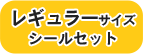 レギュラーサイズシールセット