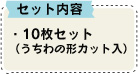 セット内容：10枚セット（うちわの形カット入）