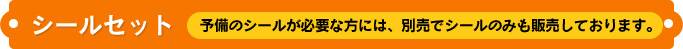 シールセット　予備のシールが必要な方には、別売でシールのみも販売しております。