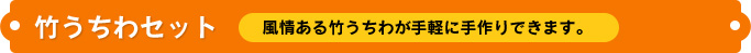 竹うちわセット　風情ある竹うちわが手軽に手作りできます。