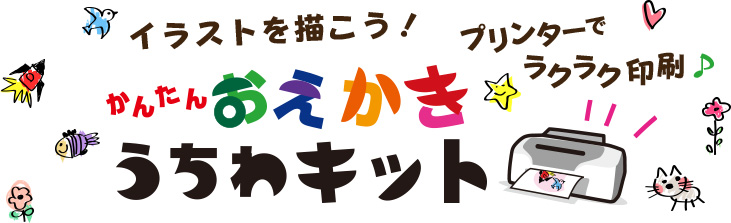 イラストを描こう！プリンターでラクラク印刷♪かんたんおえかき　うちわキット