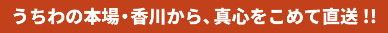 うちわの本場・香川から、真心をこめて直送!!