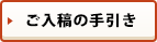 ご入稿の手引き