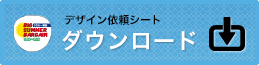 デザイン依頼シートをダウンロード