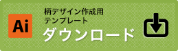 柄デザイン作成用テンプレートをダウンロード