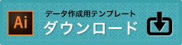 データ作成用テンプレートをダウンロード