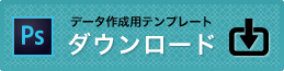 データ作成用テンプレートをダウンロード