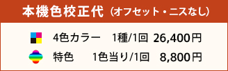 本機色校正代　4色カラーは1種/1回 26,400円 、特色は1色当り/1回 8,800円