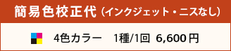 簡易色校正代　4色カラーは1種/1回 6,600円