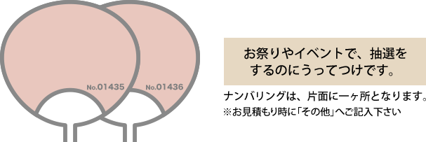 お祭りやイベントで、抽選をするのにうってつけです。