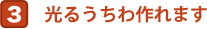 光るうちわ作れます