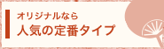 オリジナルなら人気の定番タイプ