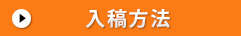 入稿方法