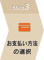 お支払い方法の選択