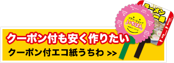 クーポン付きを作りたい「クーポン付きエコ紙うちわ」