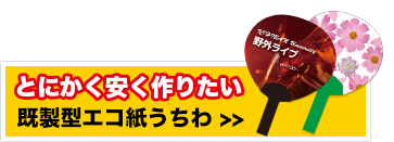 とにかく安く作りたい「既製型エコ紙うちわ」