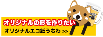 オリジナルの形を作りたい「オリジナルエコ紙うちわ」