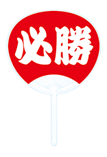 必勝