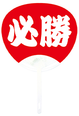 必勝