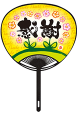 感謝