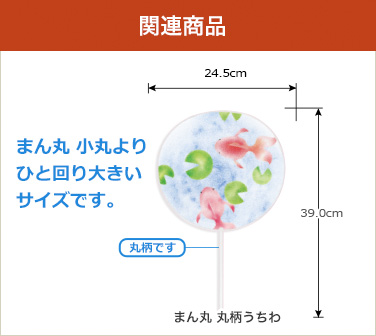 まん丸 小丸よりひと回り大きいサイズです。